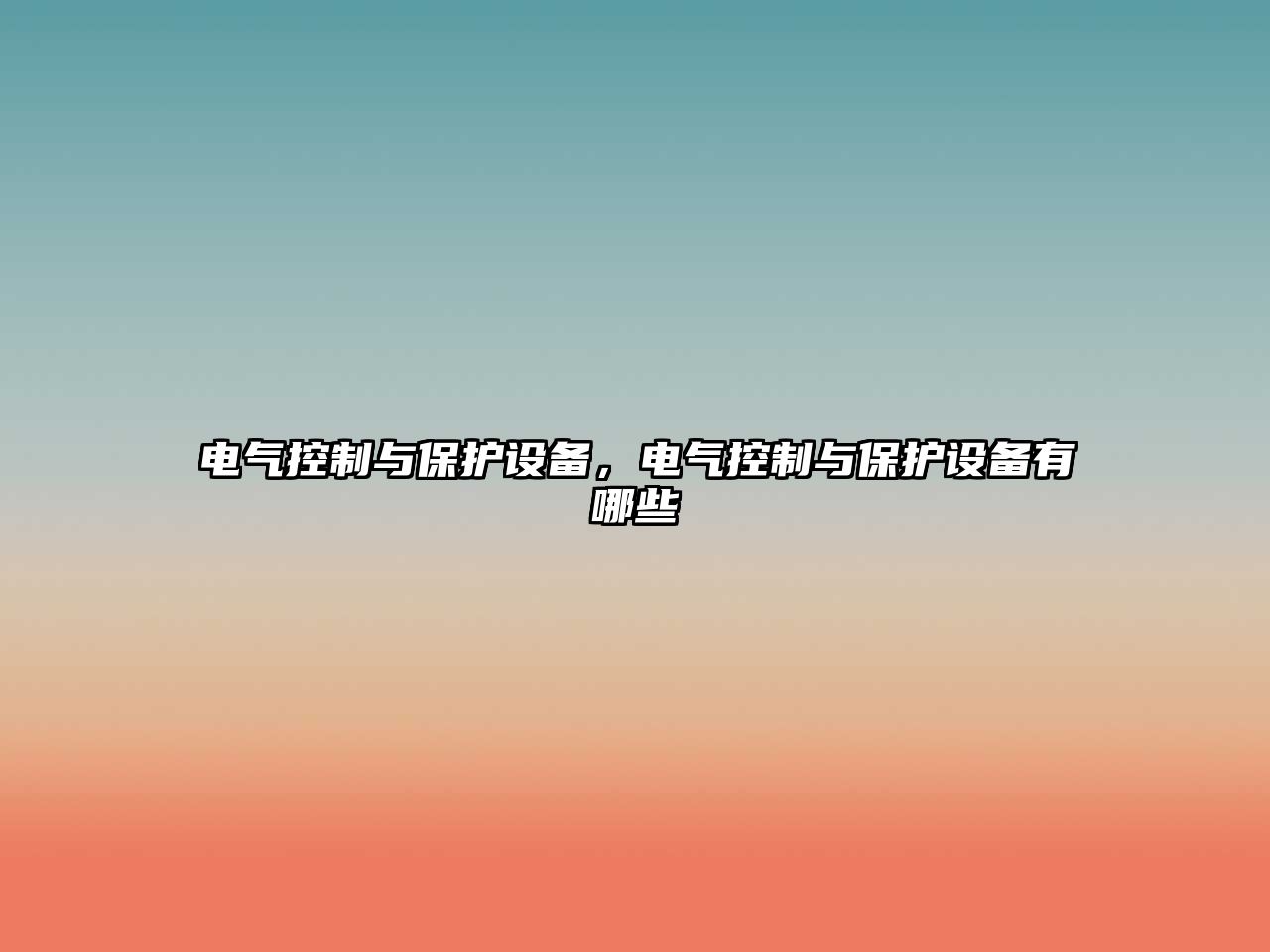 電氣控制與保護設備，電氣控制與保護設備有哪些
