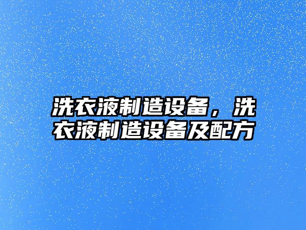 洗衣液制造設備，洗衣液制造設備及配方