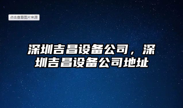 深圳吉昌設備公司，深圳吉昌設備公司地址