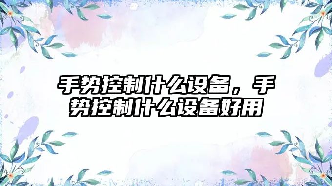 手勢控制什么設備，手勢控制什么設備好用