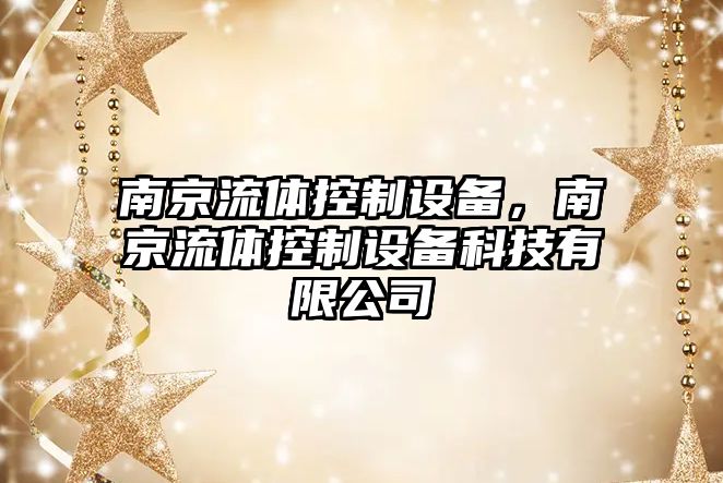 南京流體控制設備，南京流體控制設備科技有限公司