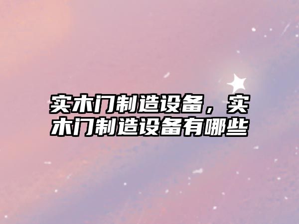 實(shí)木門(mén)制造設備，實(shí)木門(mén)制造設備有哪些