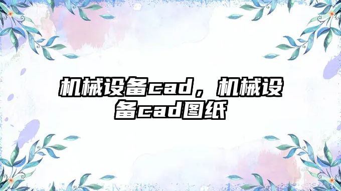 機械設備cad，機械設備cad圖紙