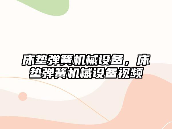 床墊彈簧機械設備，床墊彈簧機械設備視頻