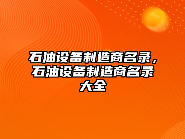 石油設備制造商名錄，石油設備制造商名錄大全