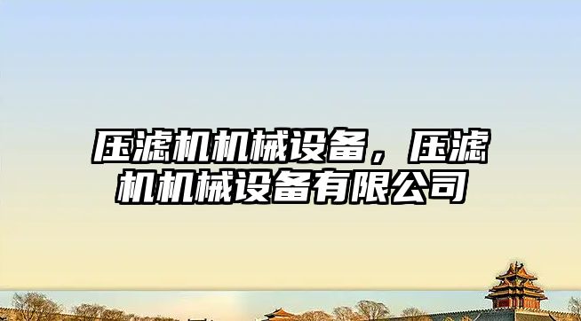 壓濾機機械設備，壓濾機機械設備有限公司