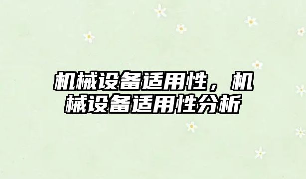 機械設備適用性，機械設備適用性分析