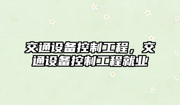 交通設備控制工程，交通設備控制工程就業(yè)