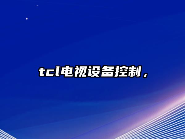 tcl電視設備控制，