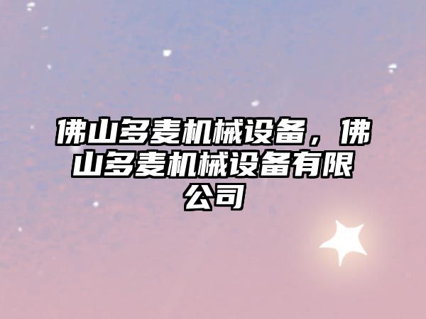 佛山多麥機械設備，佛山多麥機械設備有限公司