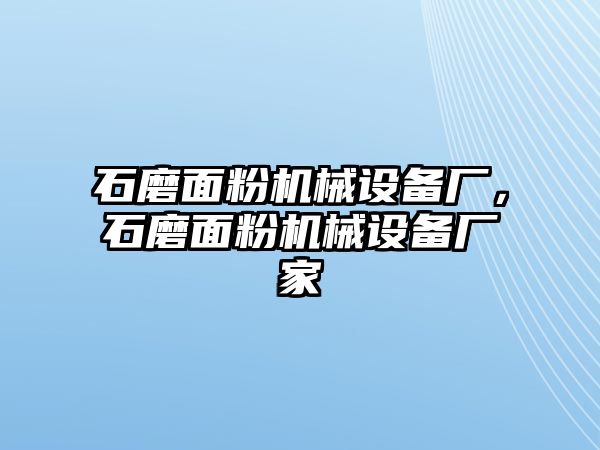 石磨面粉機械設備廠(chǎng)，石磨面粉機械設備廠(chǎng)家