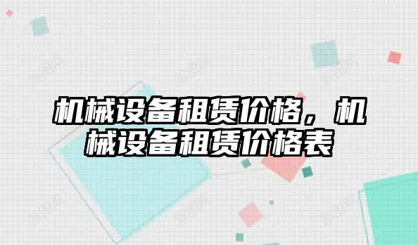 機械設備租賃價(jià)格，機械設備租賃價(jià)格表