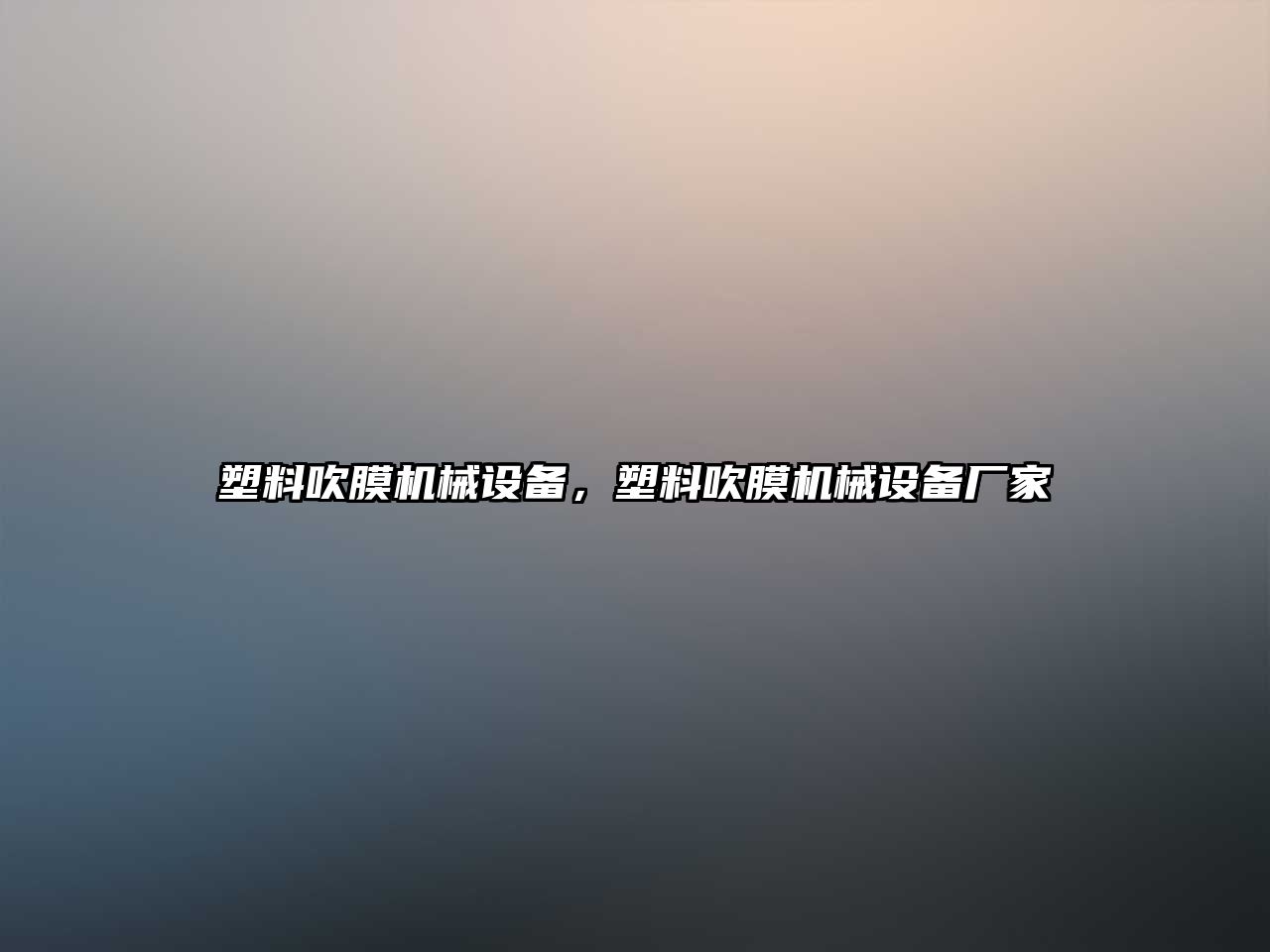 塑料吹膜機械設備，塑料吹膜機械設備廠(chǎng)家