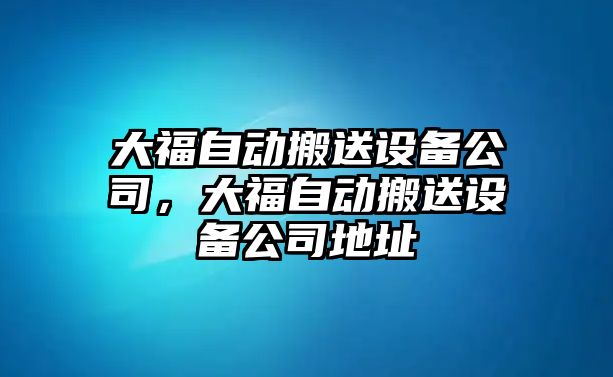 大福自動(dòng)搬送設備公司，大福自動(dòng)搬送設備公司地址