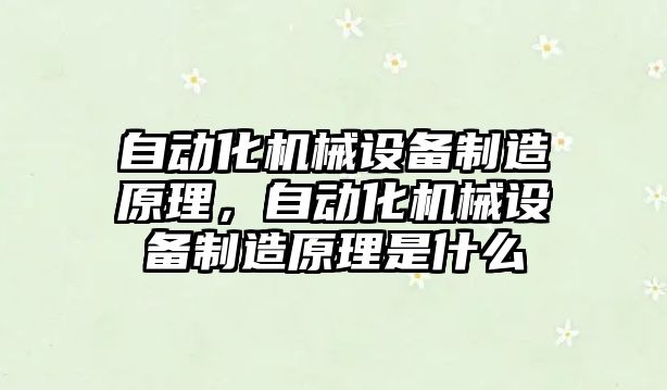 自動(dòng)化機械設備制造原理，自動(dòng)化機械設備制造原理是什么