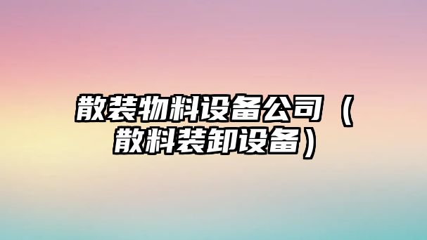 散裝物料設備公司（散料裝卸設備）