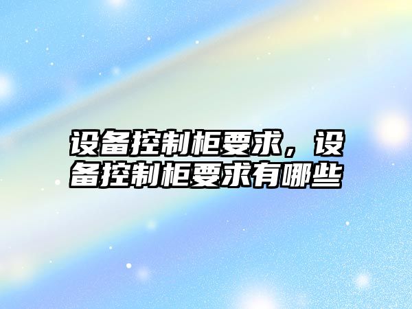 設備控制柜要求，設備控制柜要求有哪些