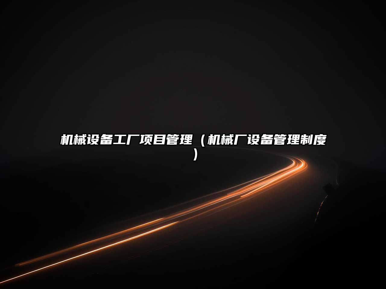 機械設備工廠(chǎng)項目管理（機械廠(chǎng)設備管理制度）