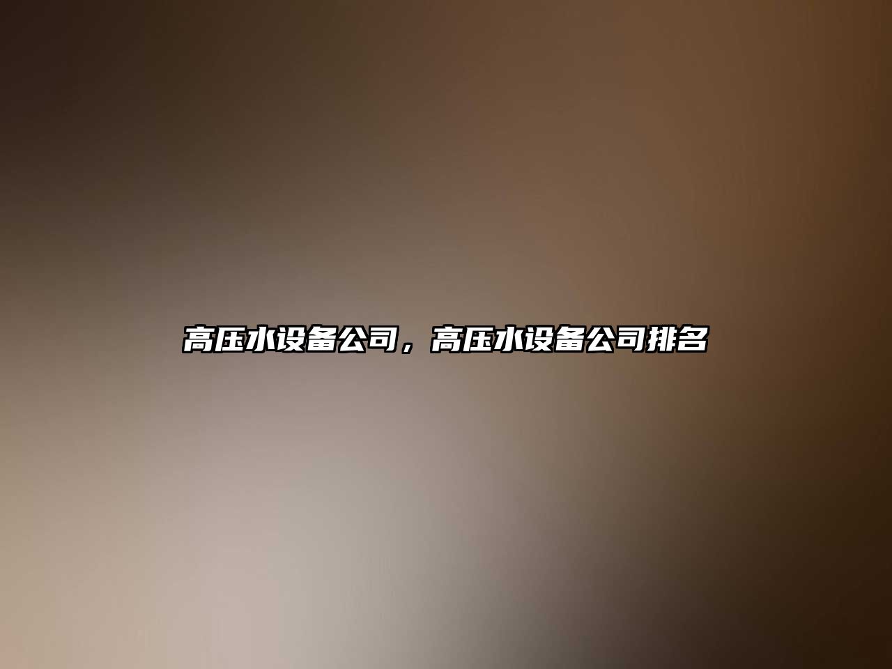 高壓水設備公司，高壓水設備公司排名