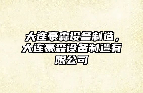大連豪森設備制造，大連豪森設備制造有限公司