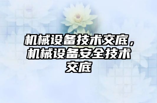 機械設備技術(shù)交底，機械設備安全技術(shù)交底