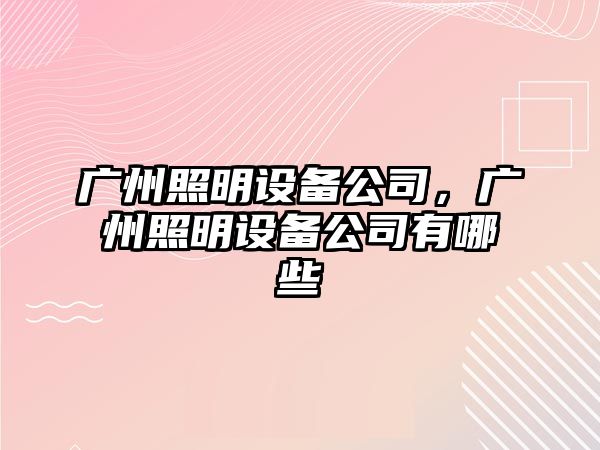 廣州照明設備公司，廣州照明設備公司有哪些