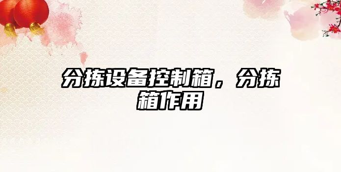 分揀設備控制箱，分揀箱作用
