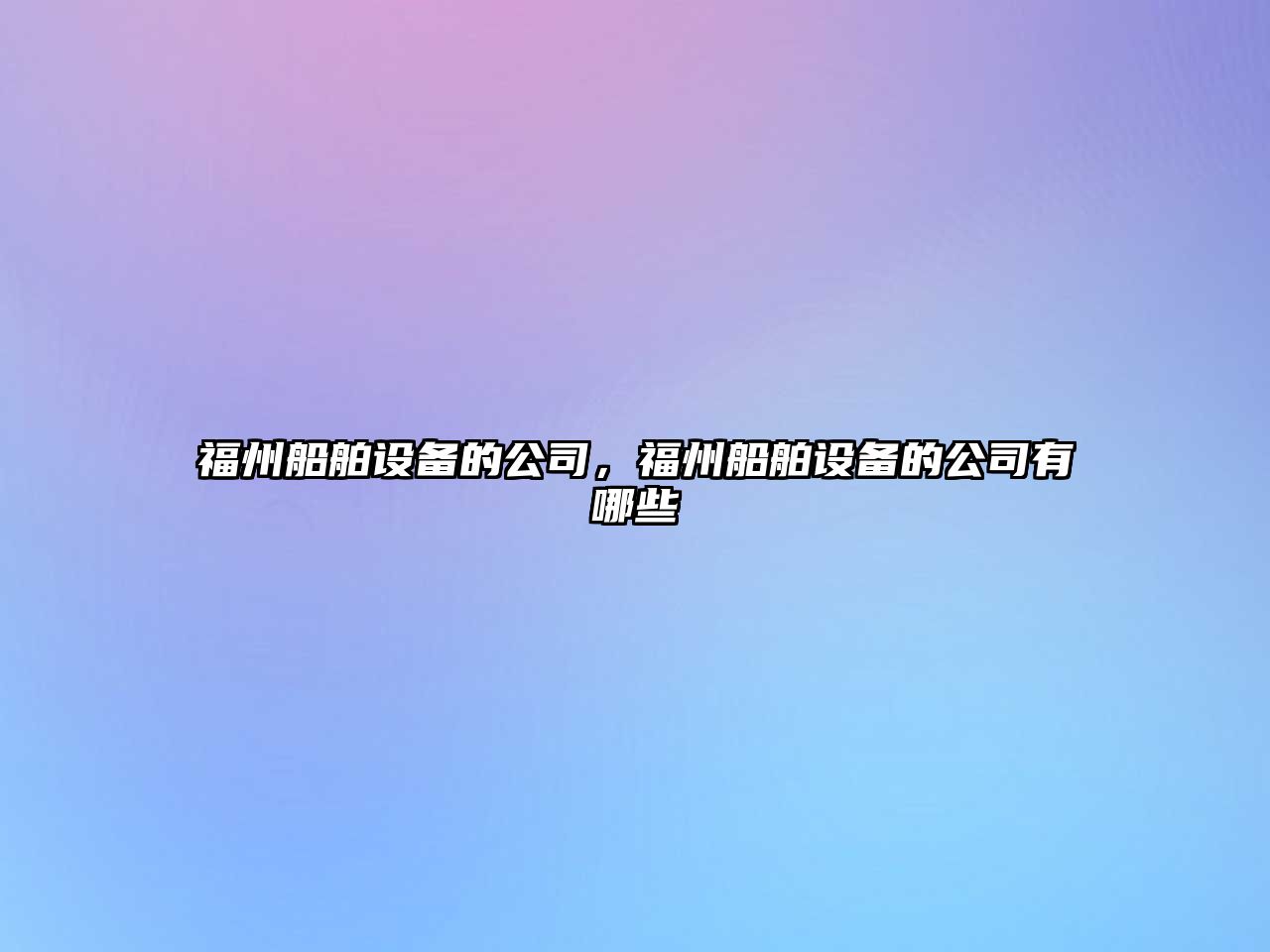 福州船舶設備的公司，福州船舶設備的公司有哪些