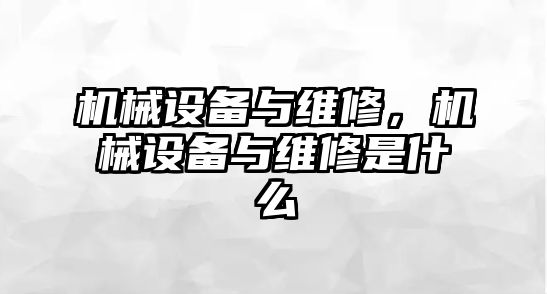 機械設備與維修，機械設備與維修是什么