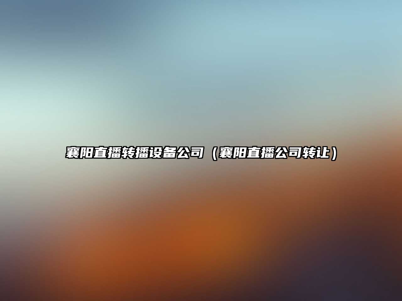 襄陽(yáng)直播轉播設備公司（襄陽(yáng)直播公司轉讓?zhuān)?/>
											</a>
										</div>
									</div>
								</article>
																<article class=