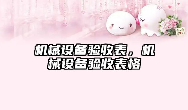 機械設備驗收表，機械設備驗收表格