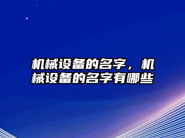 機械設備的名字，機械設備的名字有哪些