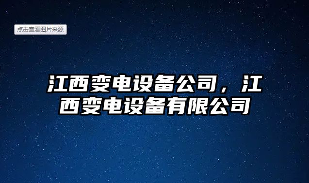 江西變電設備公司，江西變電設備有限公司