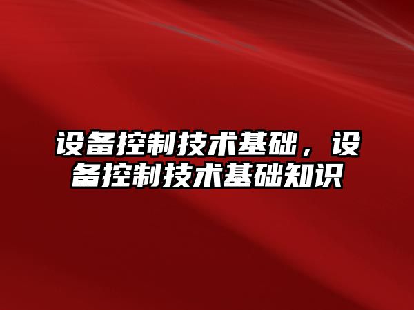 設備控制技術(shù)基礎，設備控制技術(shù)基礎知識
