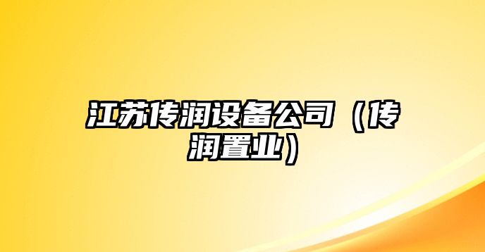江蘇傳潤設備公司（傳潤置業(yè)）