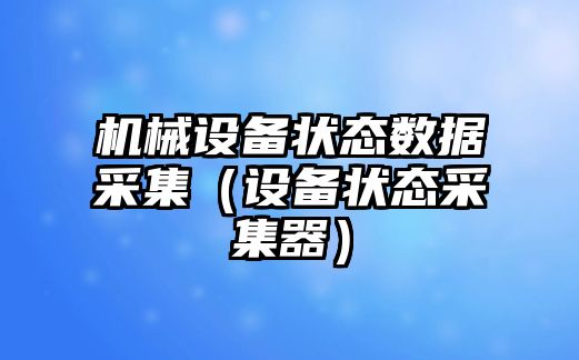 機械設備狀態(tài)數據采集（設備狀態(tài)采集器）