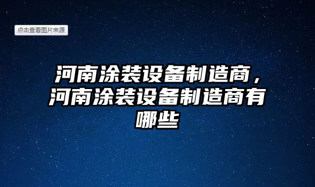 河南涂裝設備制造商，河南涂裝設備制造商有哪些