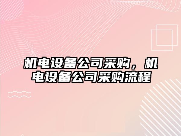 機電設備公司采購，機電設備公司采購流程
