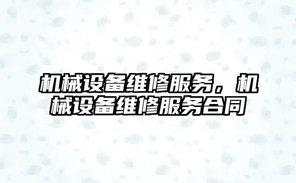 機械設備維修服務(wù)，機械設備維修服務(wù)合同