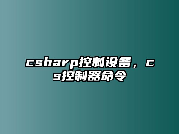 csharp控制設備，cs控制器命令
