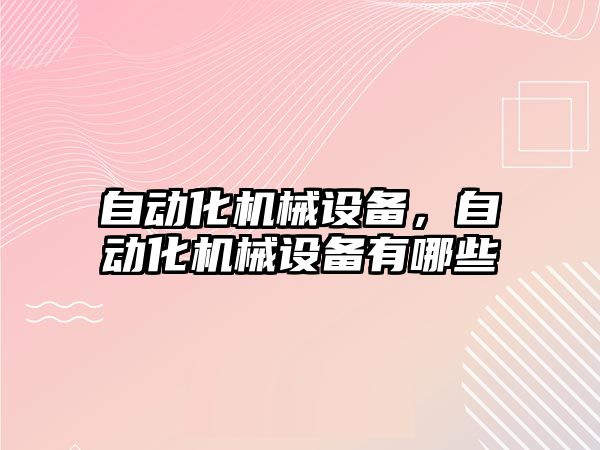 自動(dòng)化機械設備，自動(dòng)化機械設備有哪些