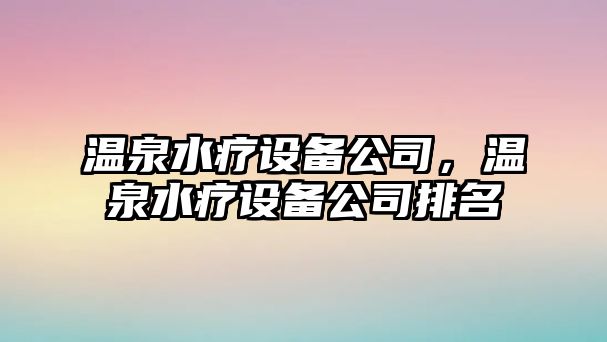 溫泉水療設備公司，溫泉水療設備公司排名