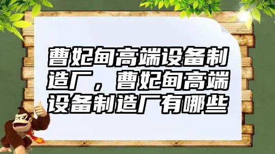曹妃甸高端設備制造廠(chǎng)，曹妃甸高端設備制造廠(chǎng)有哪些