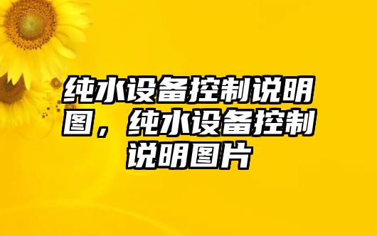 純水設備控制說(shuō)明圖，純水設備控制說(shuō)明圖片