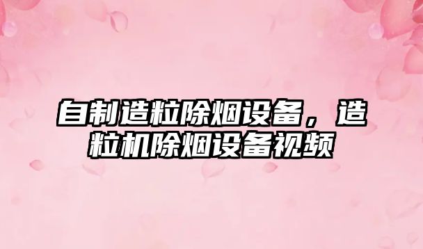 自制造粒除煙設備，造粒機除煙設備視頻