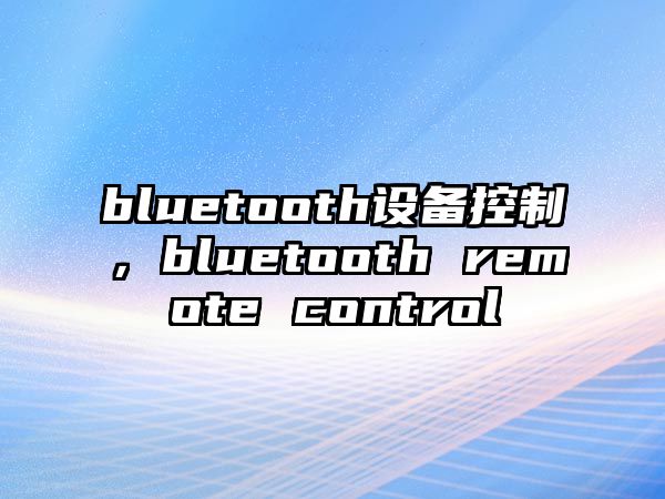 bluetooth設備控制，bluetooth remote control