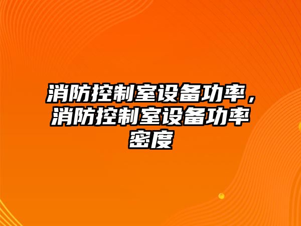消防控制室設備功率，消防控制室設備功率密度