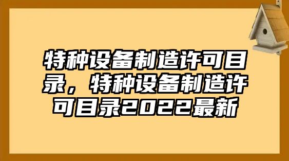 特種設備制造許可目錄，特種設備制造許可目錄2022最新