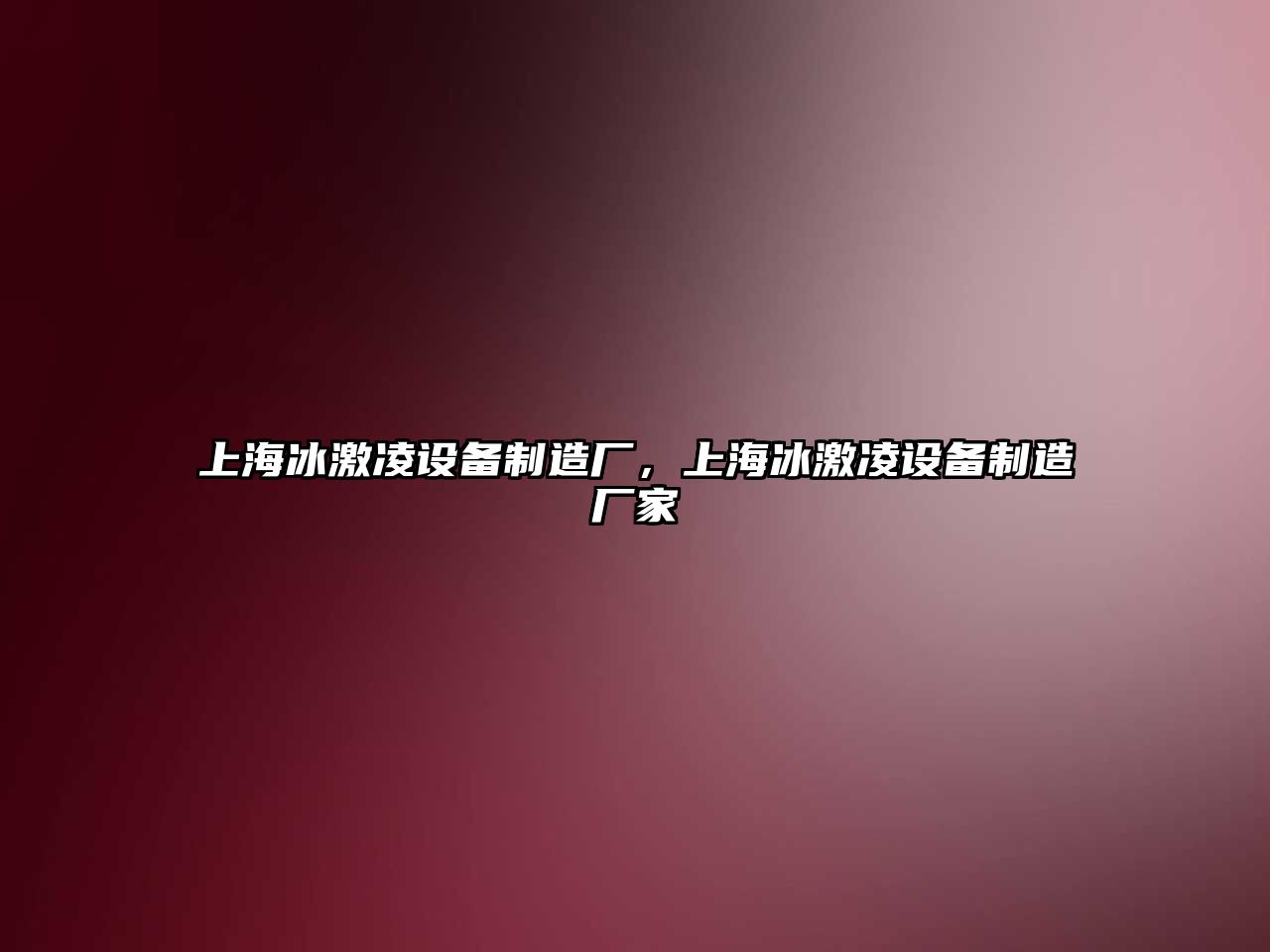 上海冰激凌設備制造廠(chǎng)，上海冰激凌設備制造廠(chǎng)家