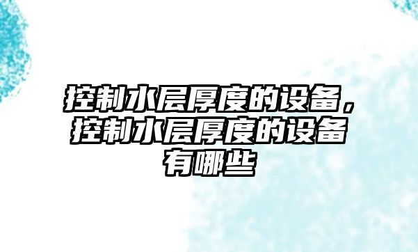 控制水層厚度的設備，控制水層厚度的設備有哪些
